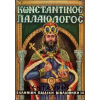 ΚΩΝΣΤΑΝΤΙΝΟΣ ΠΑΛΑΙΟΛΟΓΟΣ